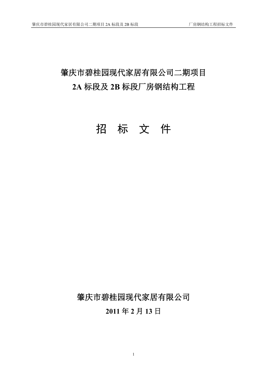 广东肇庆某厂房钢结构工程正式招标文件_第1页