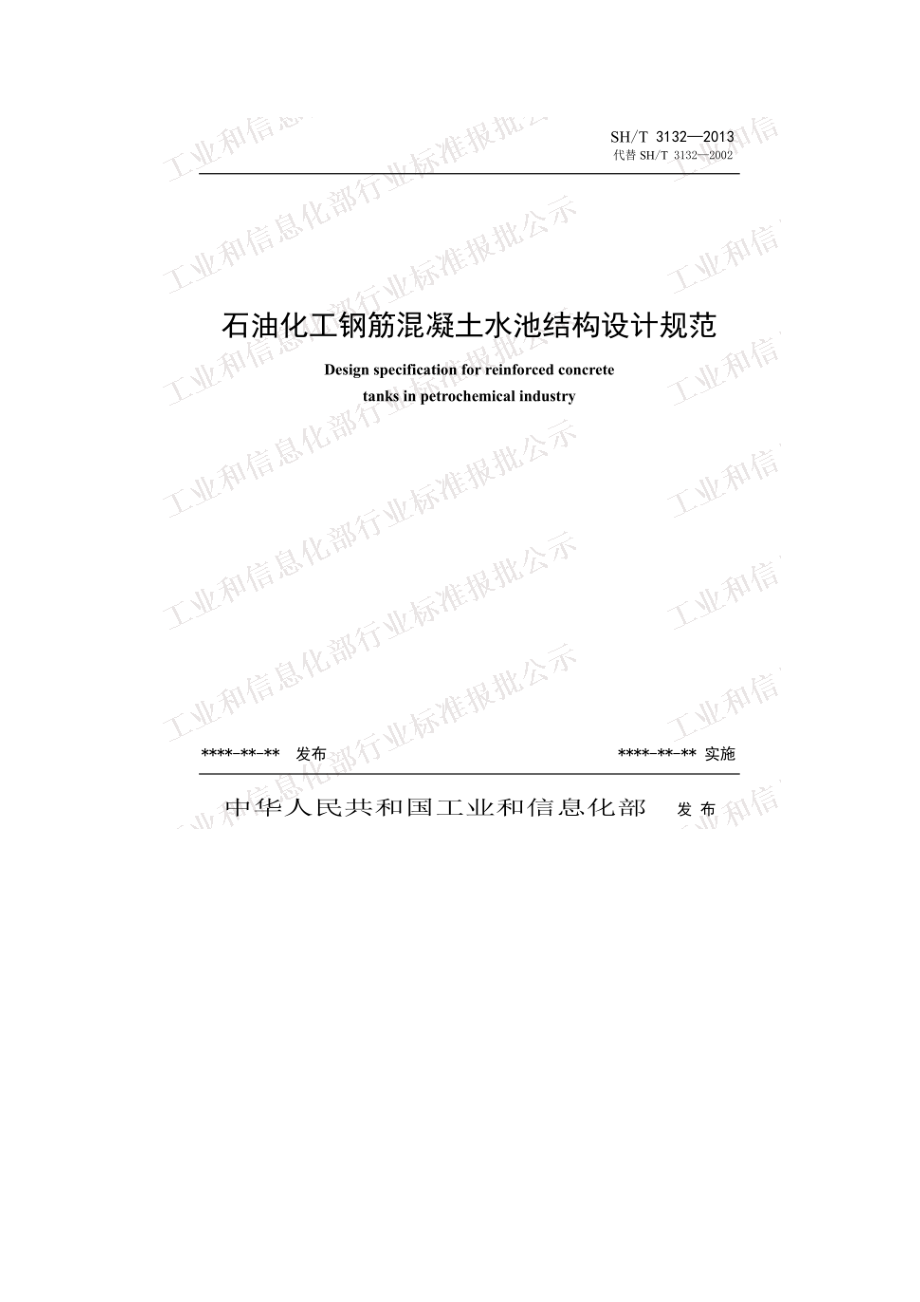 石油化工钢筋混凝土水池结构设计规范(报批稿 2013年)_第1页