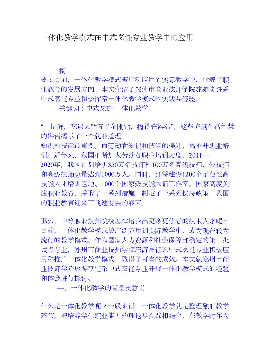 一体化教学模式在中式烹饪专业教学中的应用_第1页