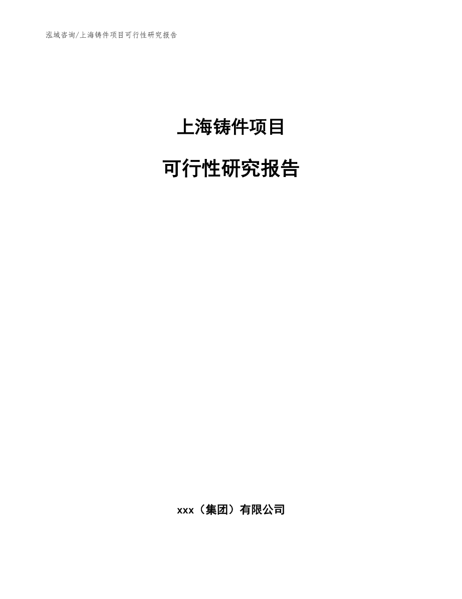 上海铸件项目可行性研究报告_第1页