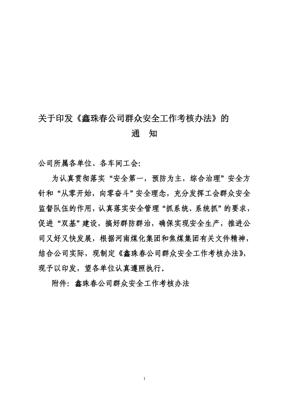 鑫珠公司群众安全工作考核办法_第1页