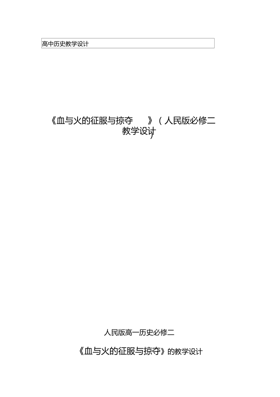 《血與火的征服與掠奪》教學(xué)設(shè)計(jì)2014.8_第1頁