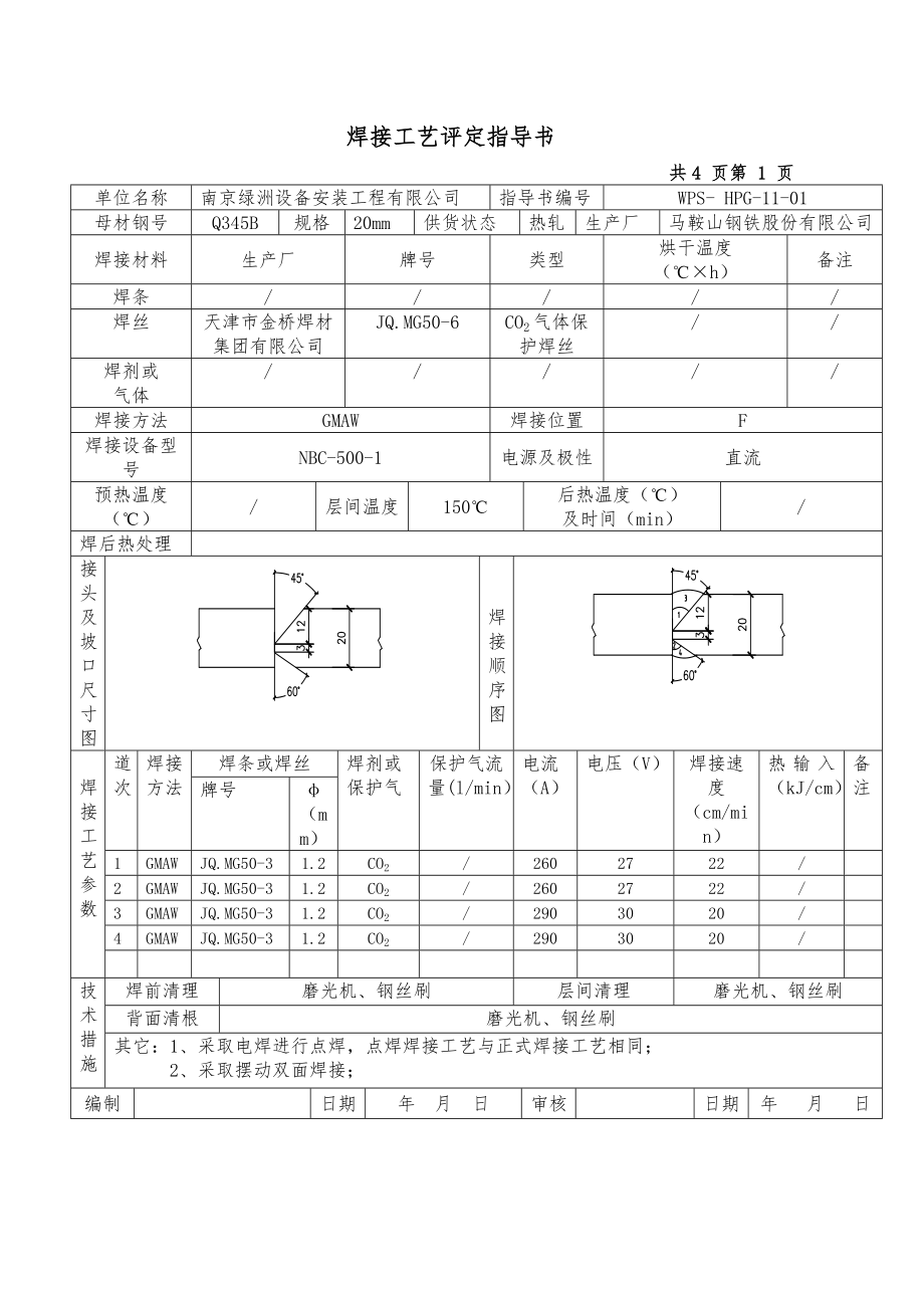 1钢结构焊接工艺评定_第1页