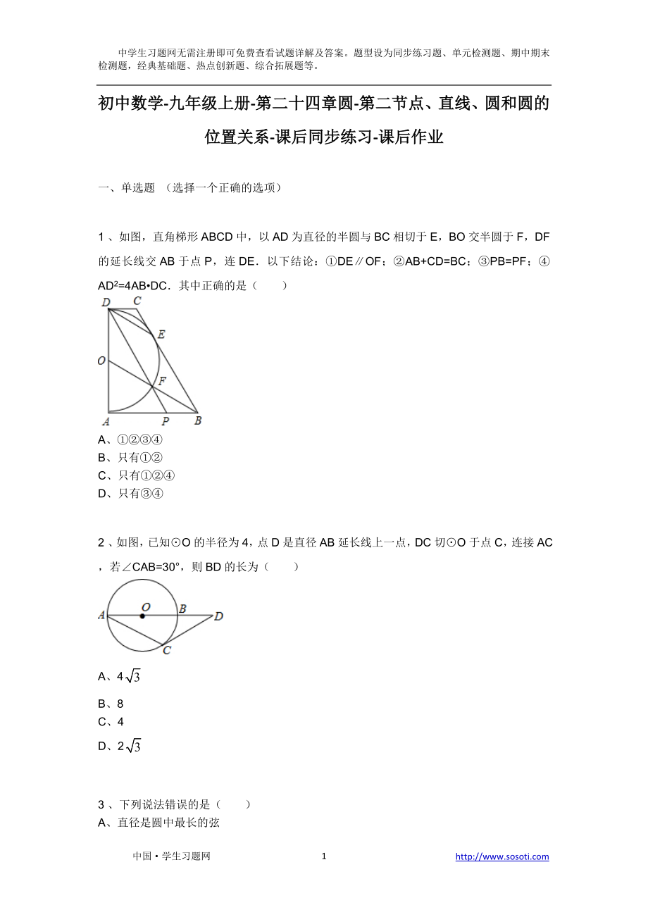 ...直线、圆和圆的位置关系课后同步练习课后作业_第1页