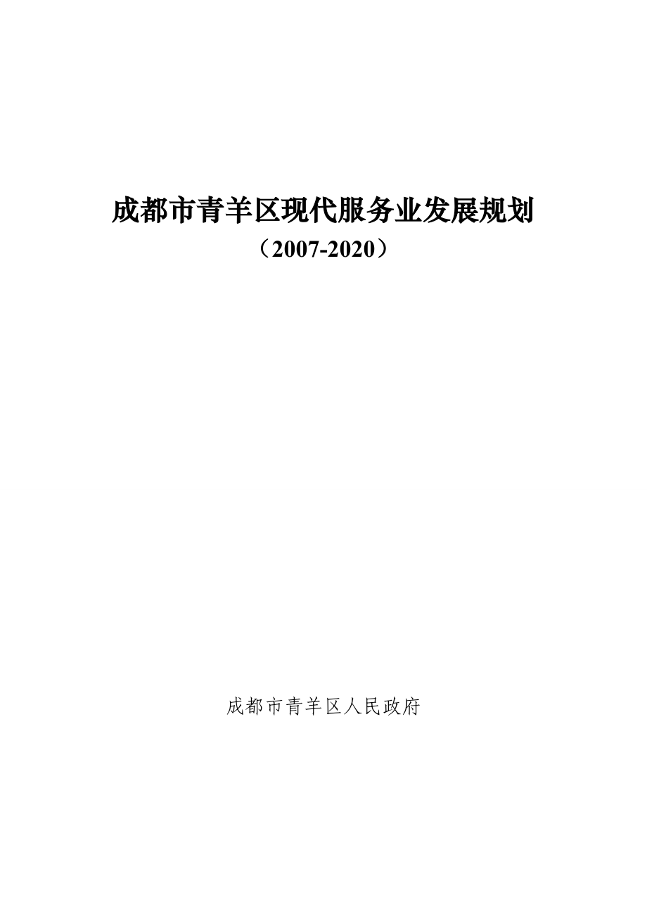 [房地产]成都市青羊区现代服务业发展规划（2020）(doc 57页)_第1页