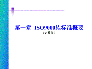 ISO标准培训完整版