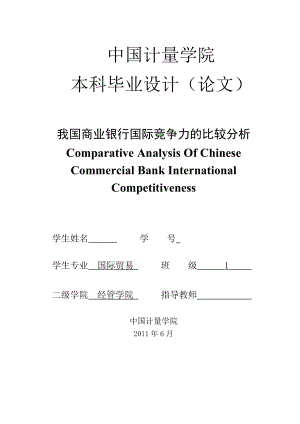 国际贸易毕业论文我国商业银行国际竞争力的比较分析