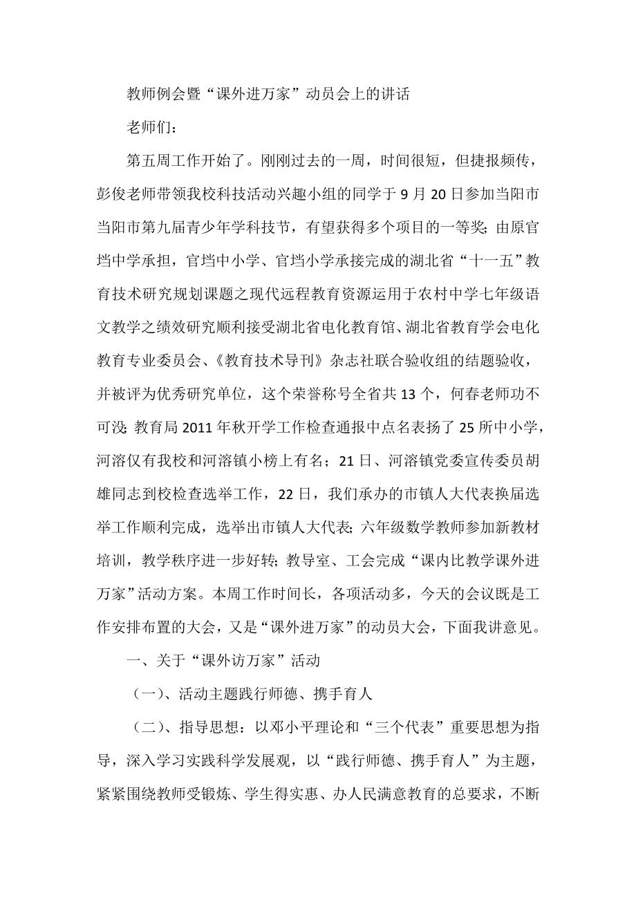 教师例会暨“课外进万家”动员会上的讲话_第1页