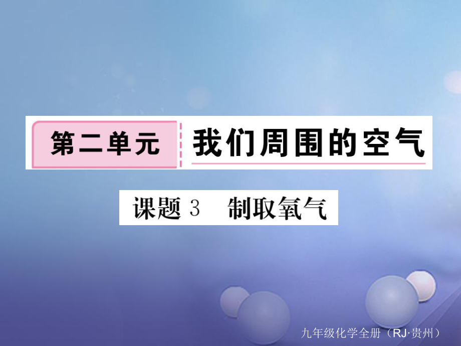 （贵州专版）九年级化学上册 第二单元 课题3 制取氧气复习课件 （新版）新人教版[共16页]_第1页