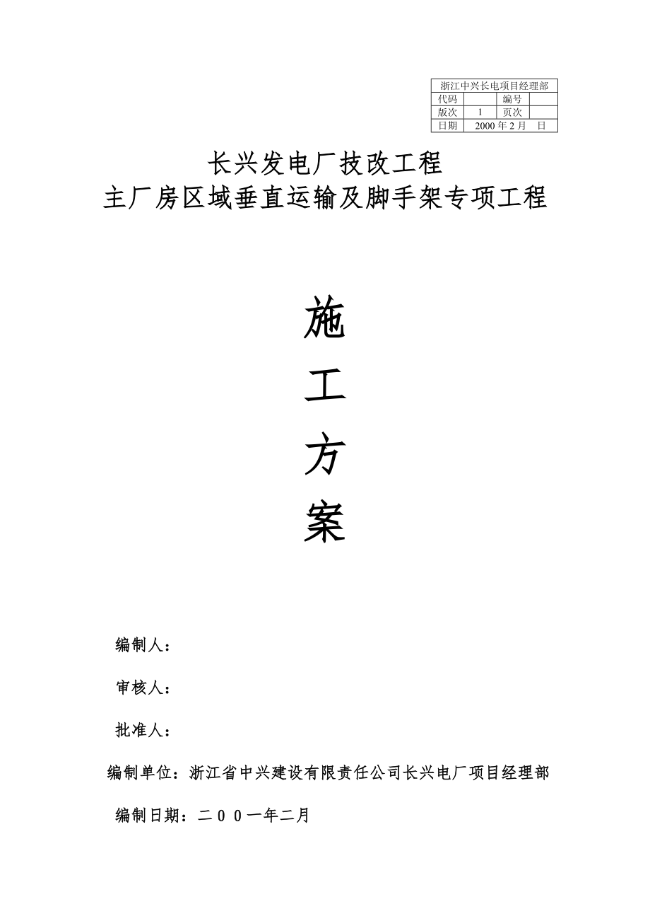 主厂房土建工程垂直运输专项施工方案长兴_第1页