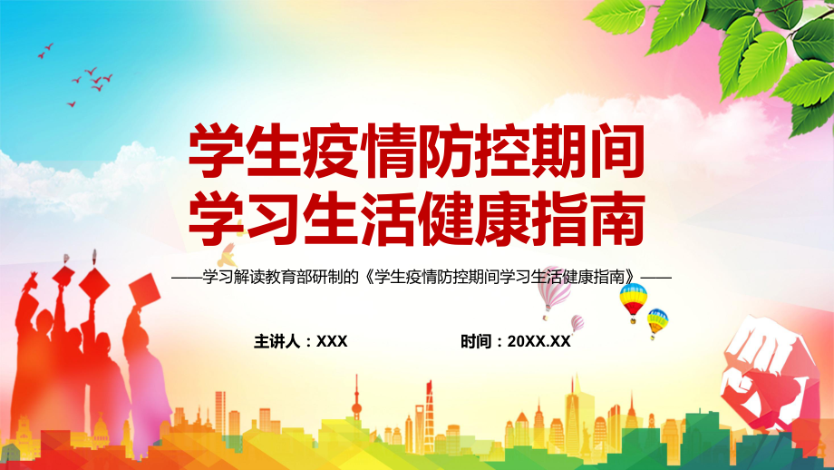 包括四大部分2022年教育部《学生疫情防控期间学习生活健康指南》教育（PPT模板）_第1页