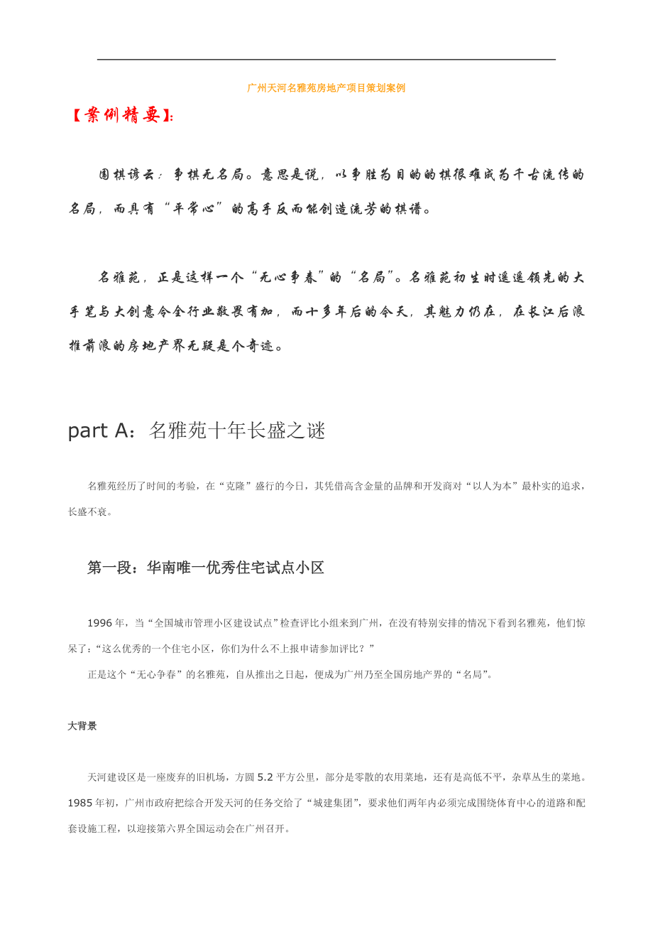 广州天河名雅苑房地产项目策划案例_第1页