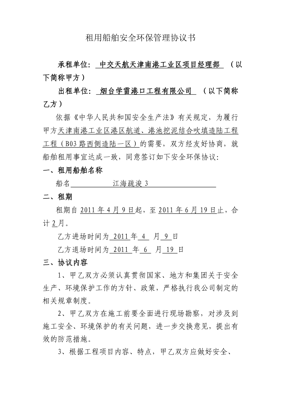 租用船舶安全环保管理协议书江海疏浚3_第1页