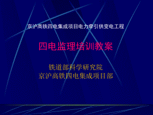京沪电力电气化工程四电监理培训教案完整版ppt课件