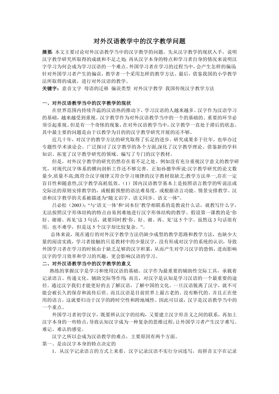 对外汉语教学中的汉字教学问题 毕业论文_第1页