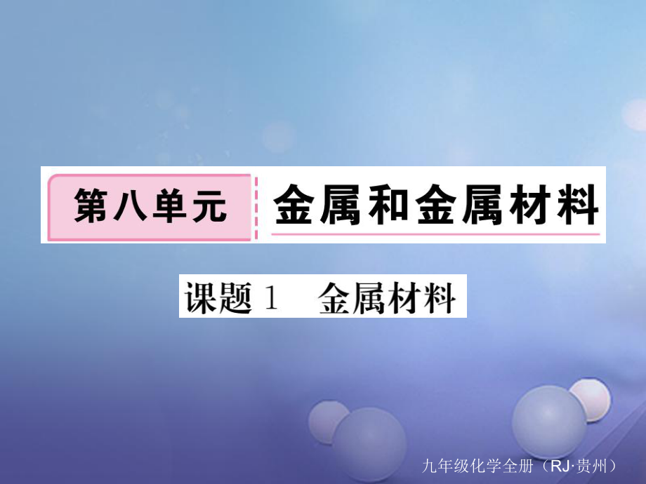 （贵州专版）九年级化学下册 第八单元 课题1 金属材料复习课件 （新版）新人教版[共15页]_第1页