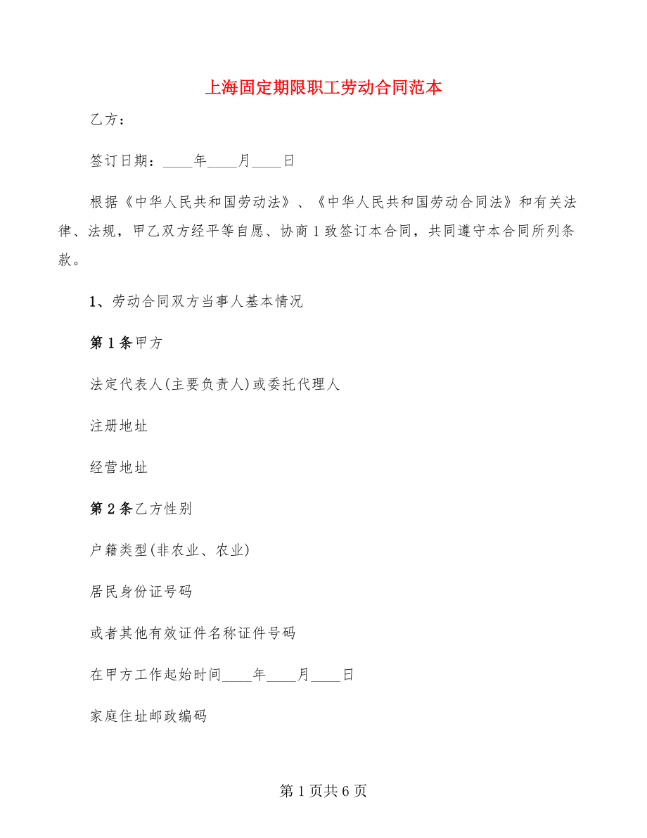 上海固定期限职工劳动合同范本_第1页