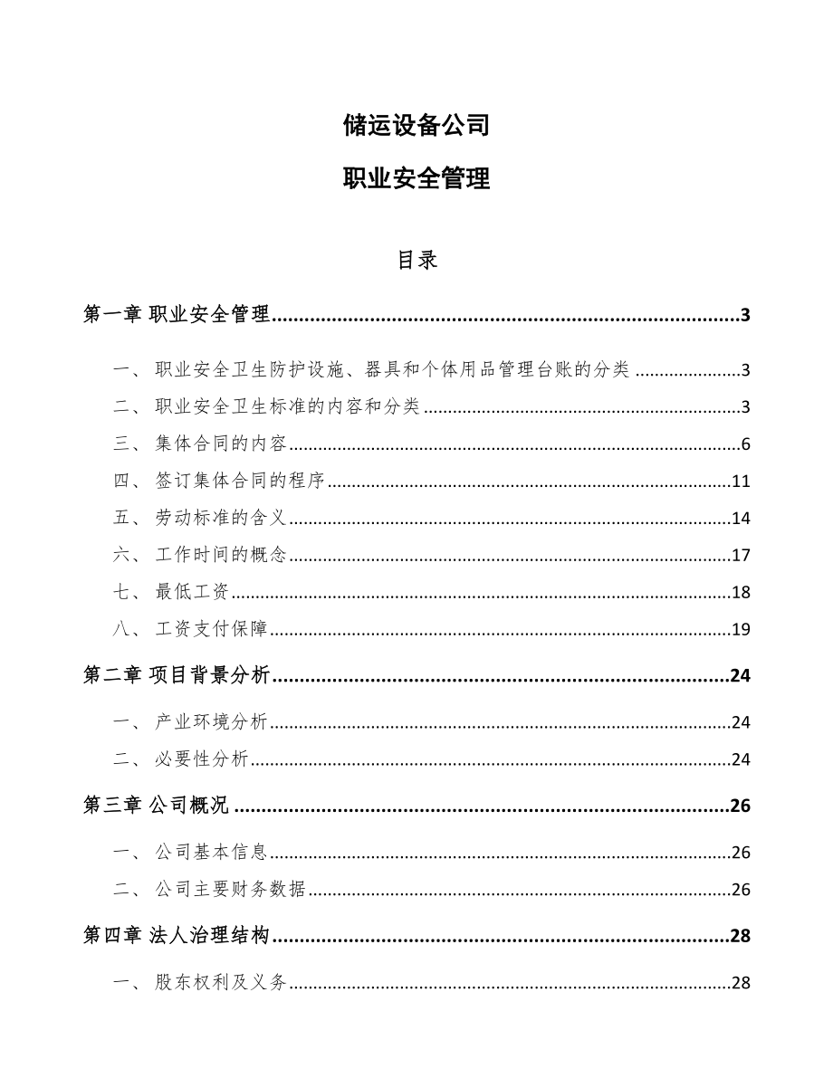 储运设备公司职业安全管理_第1页