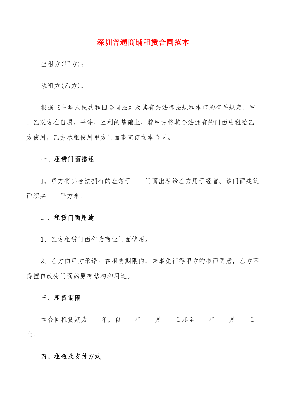 深圳普通商铺租赁合同范本_第1页