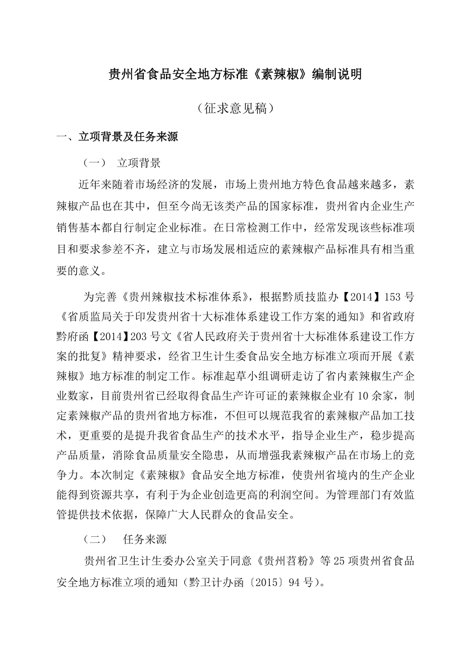 贵州省食品安全地方标准素辣椒编制说明_第1页