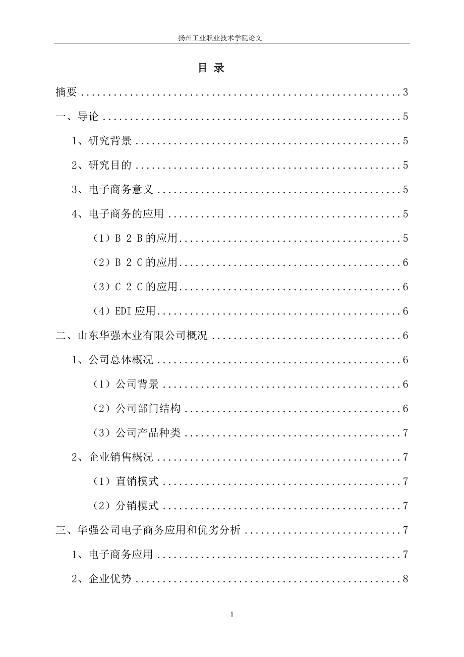 华强公司电子商务应用策略电子商务毕业论文_第1页