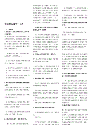 電大期末考試 備考題庫2608 專科中級(jí)財(cái)務(wù)會(huì)計(jì)(二)