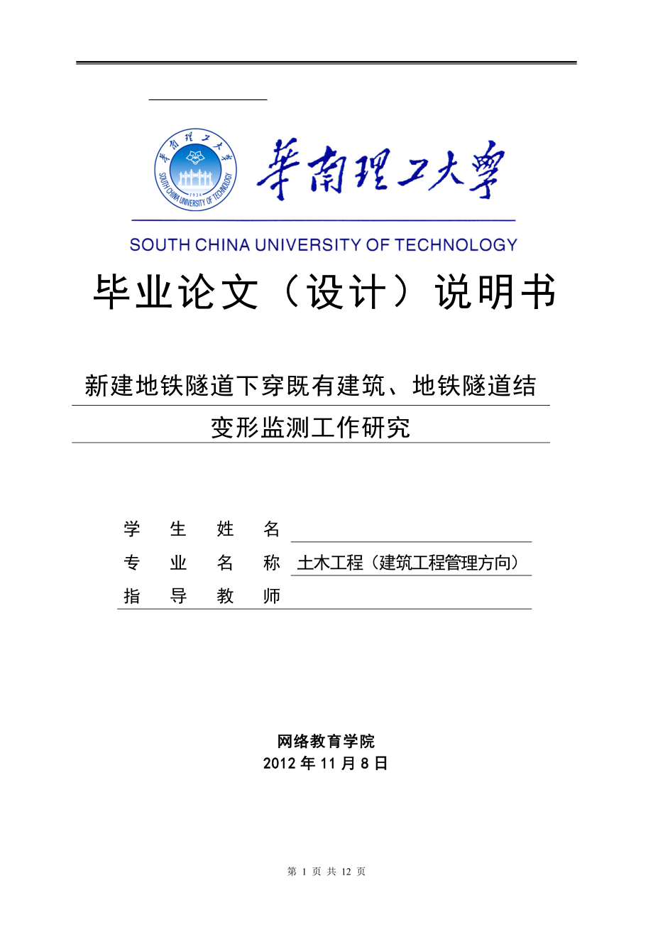 新建地鐵隧道下穿既有建筑、地鐵隧道結(jié)構(gòu)變形監(jiān)測工作研究畢業(yè)論文(設(shè)計)說明書_第1頁