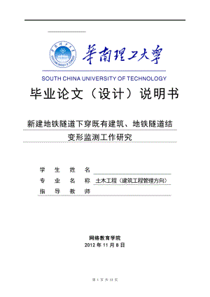 新建地鐵隧道下穿既有建筑、地鐵隧道結(jié)構(gòu)變形監(jiān)測(cè)工作研究畢業(yè)論文(設(shè)計(jì))說明書