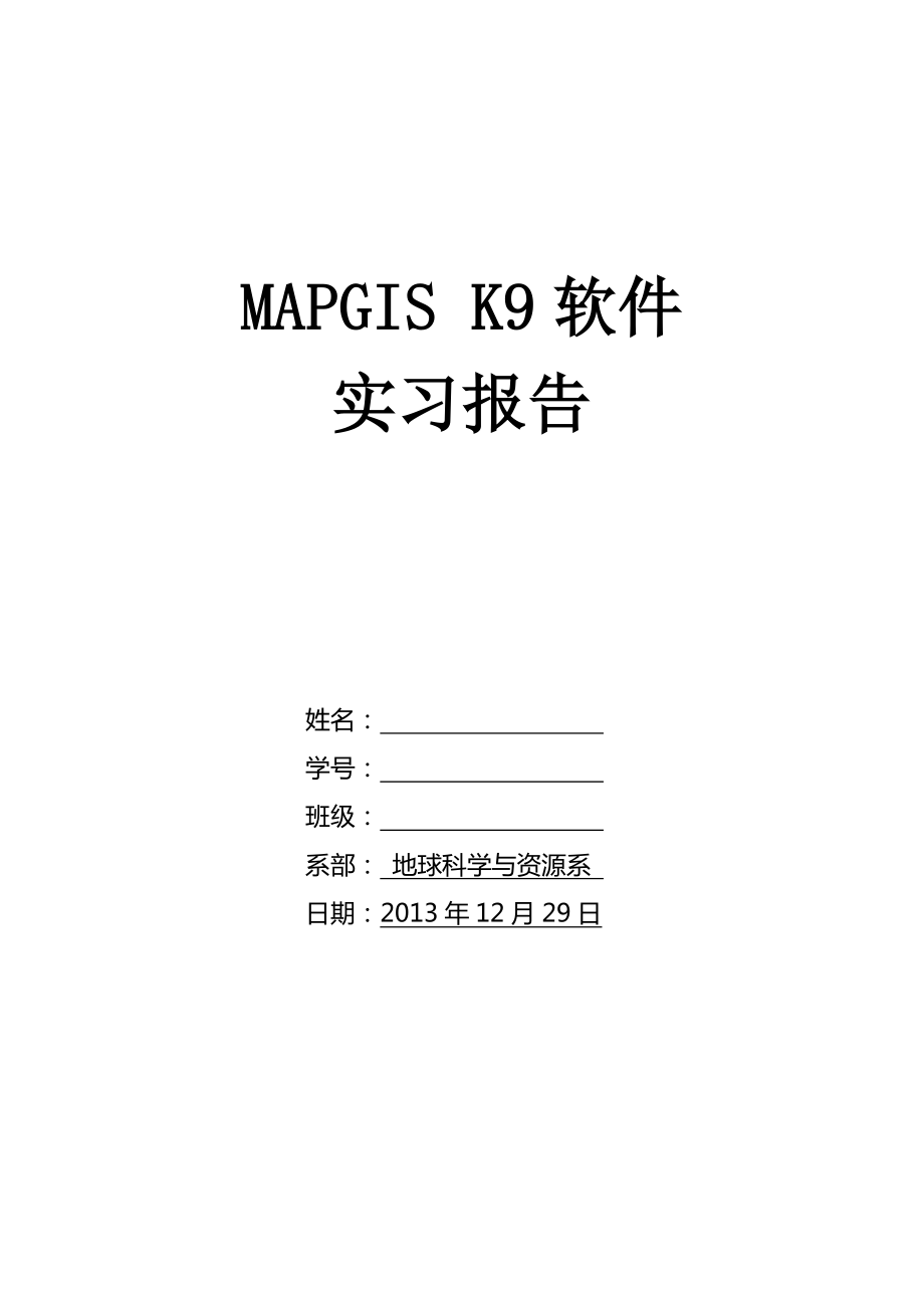MAPGIS K9软件 实习报告_第1页