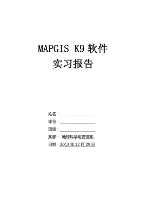 MAPGIS K9软件 实习报告