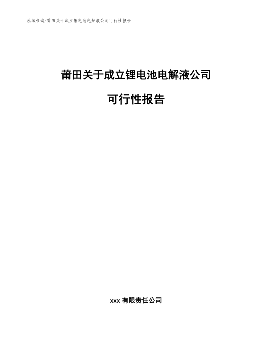 莆田关于成立锂电池电解液公司可行性报告_第1页