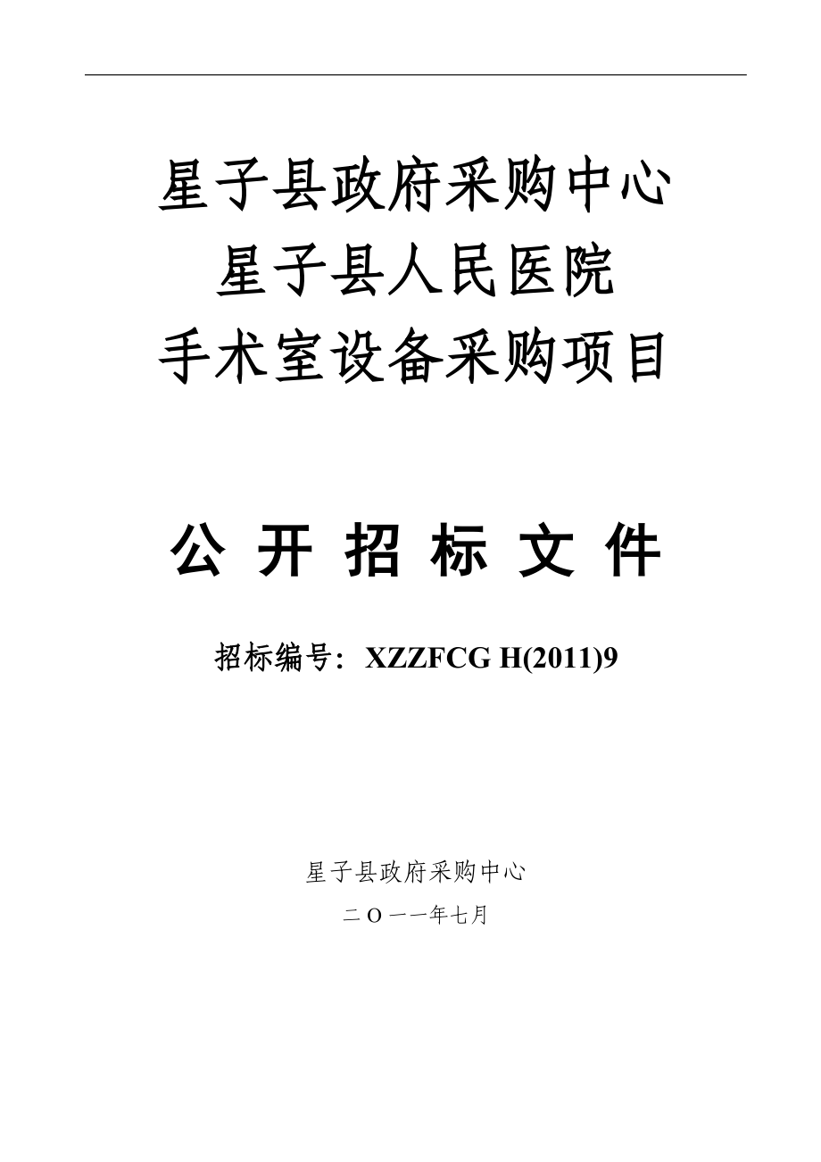 星子县人民医院手术室设备采购项目公开招标文件_第1页