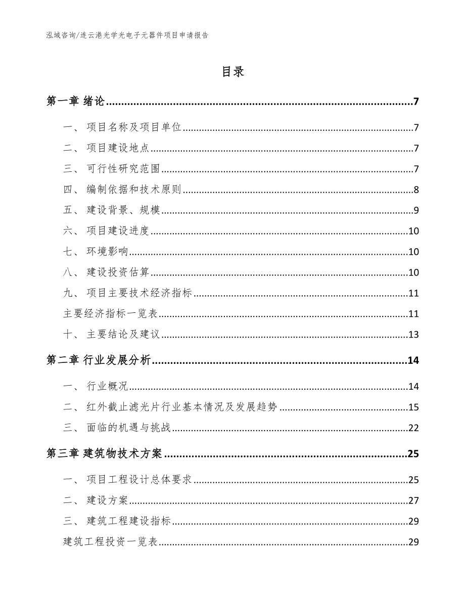 连云港光学光电子元器件项目申请报告模板参考_第1页