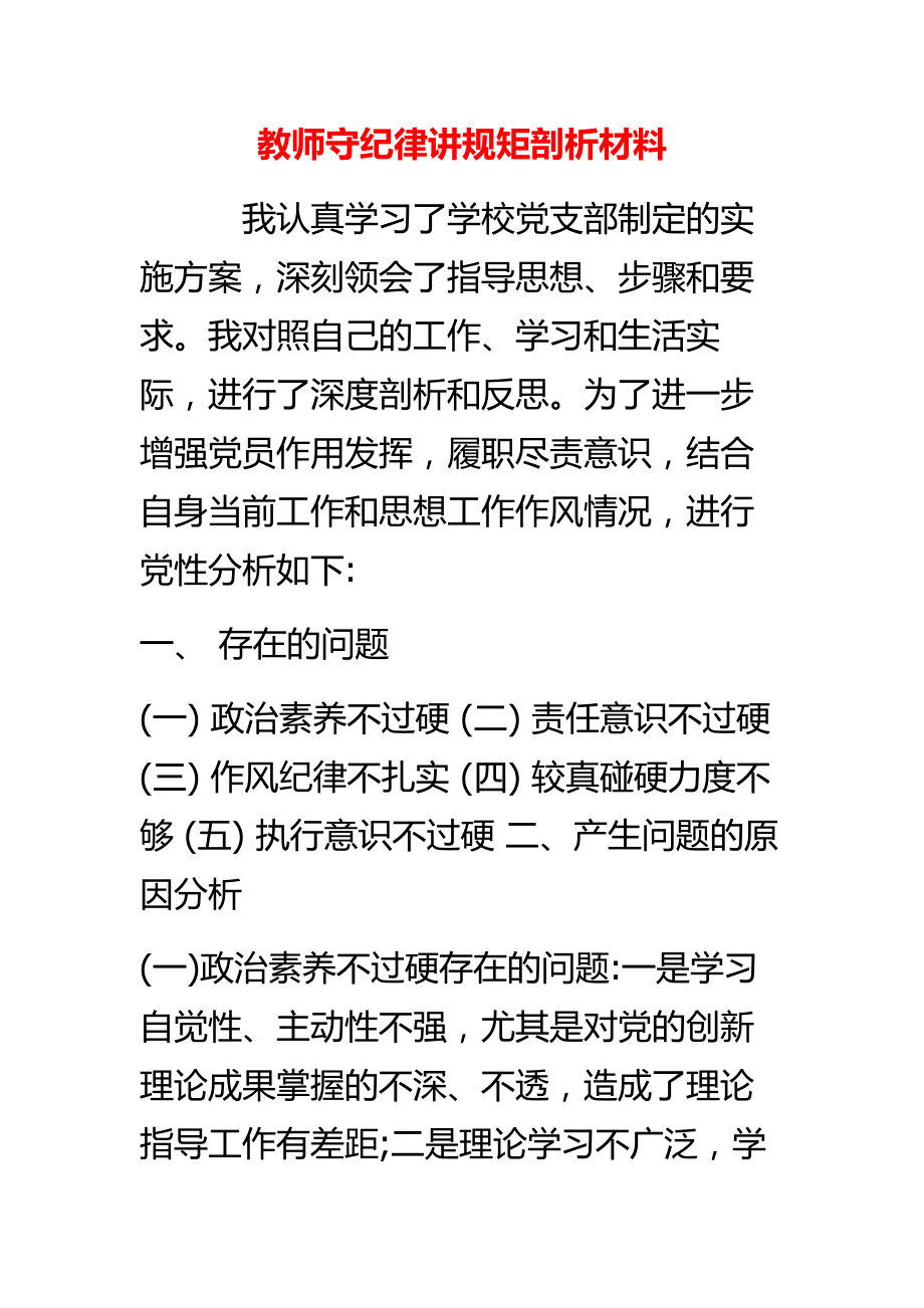 教师守纪律讲规矩剖析材料_第1页