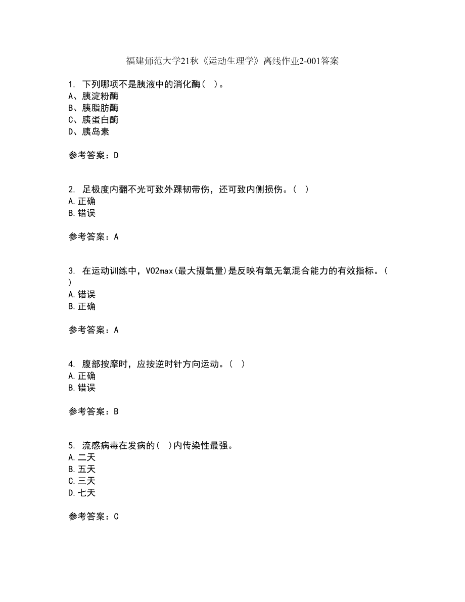 福建师范大学21秋《运动生理学》离线作业2-001答案_30_第1页