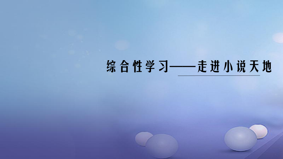 （黔西南專版）九年級語文下冊 第二單元 綜合性學(xué)習(xí)——走進小說天地課件 新人教版[共10頁]_第1頁