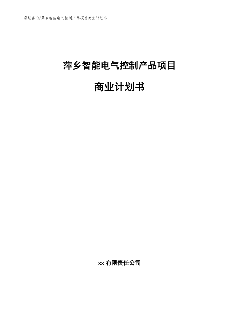 萍乡智能电气控制产品项目商业计划书_参考模板_第1页