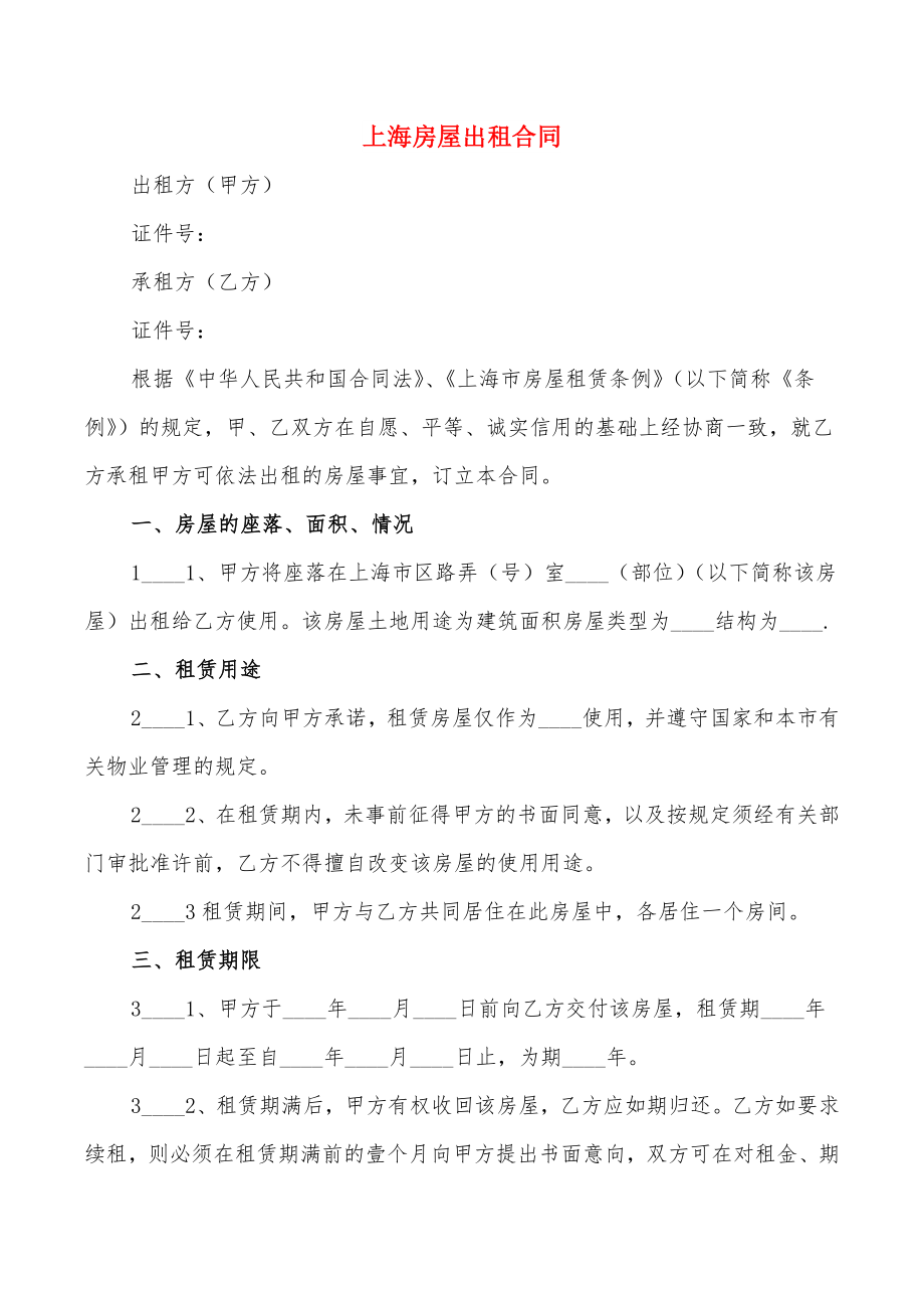 上海房屋出租合同_第1页