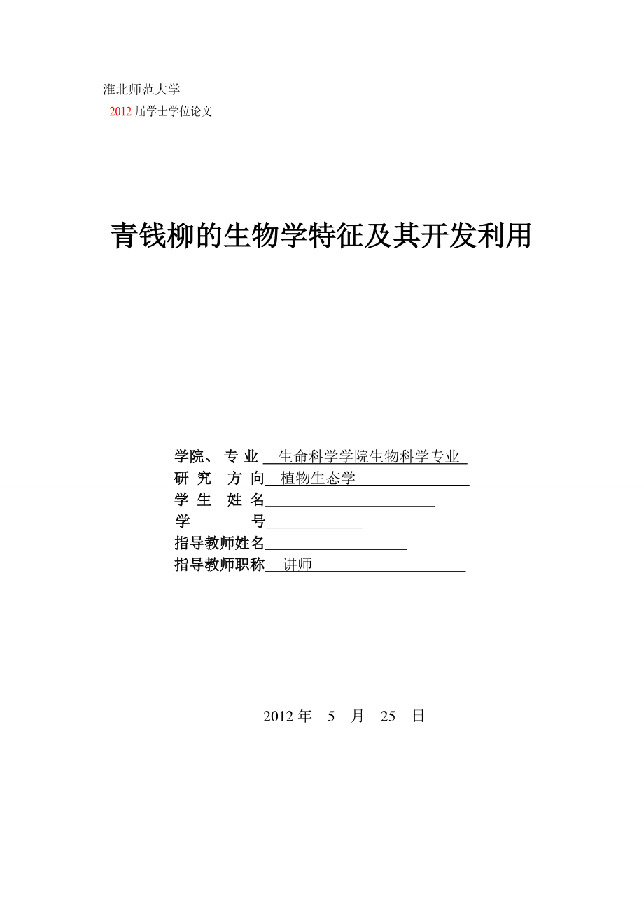 毕业设计论文青钱柳的生物学特性及其开发利用_第1页