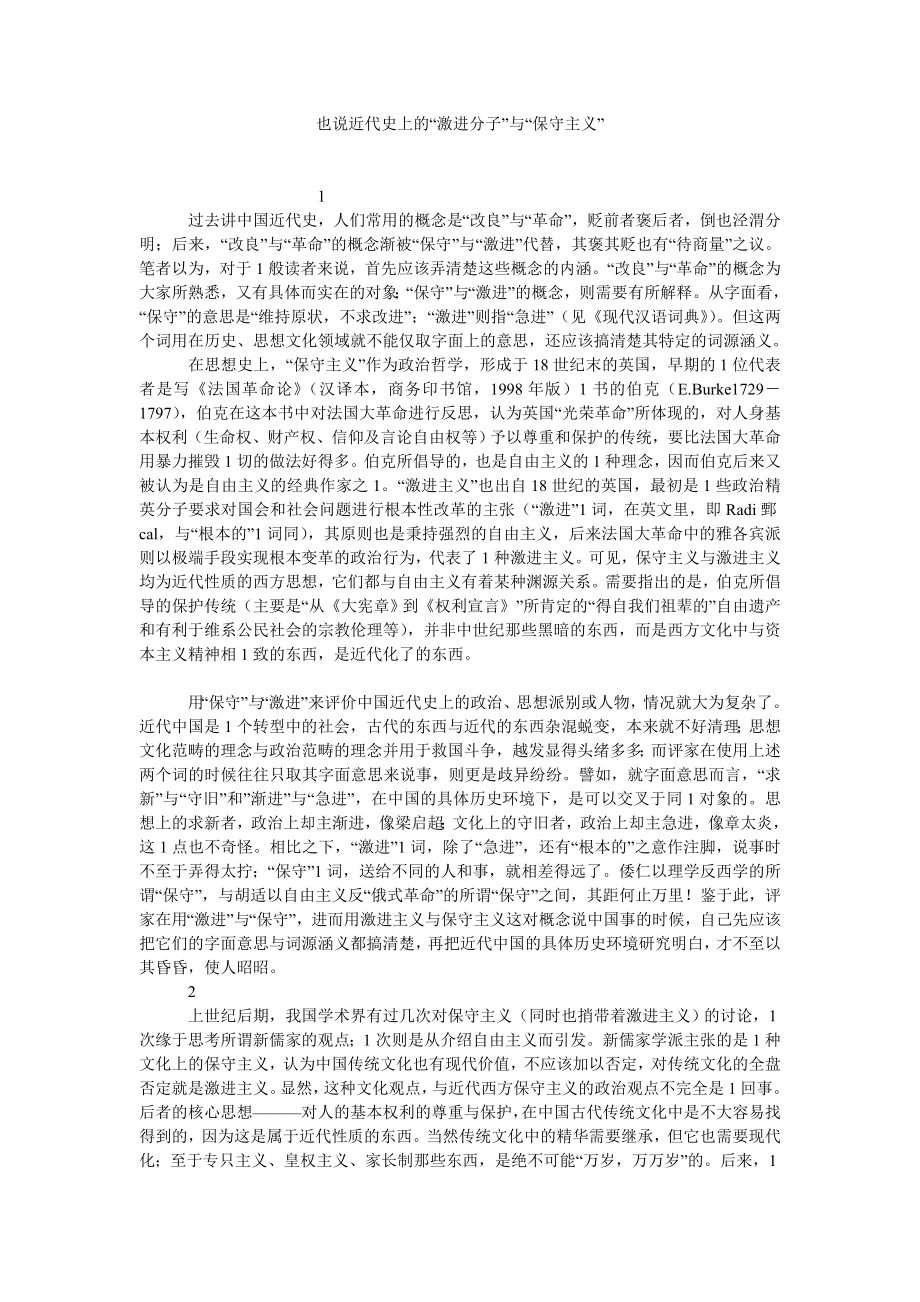 哲學相關論文也說近代史上的“激進分子”與“保守主義”_第1頁