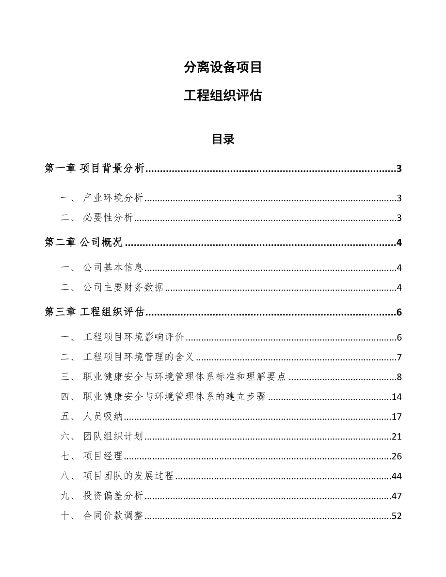 分离设备项目工程组织评估_第1页