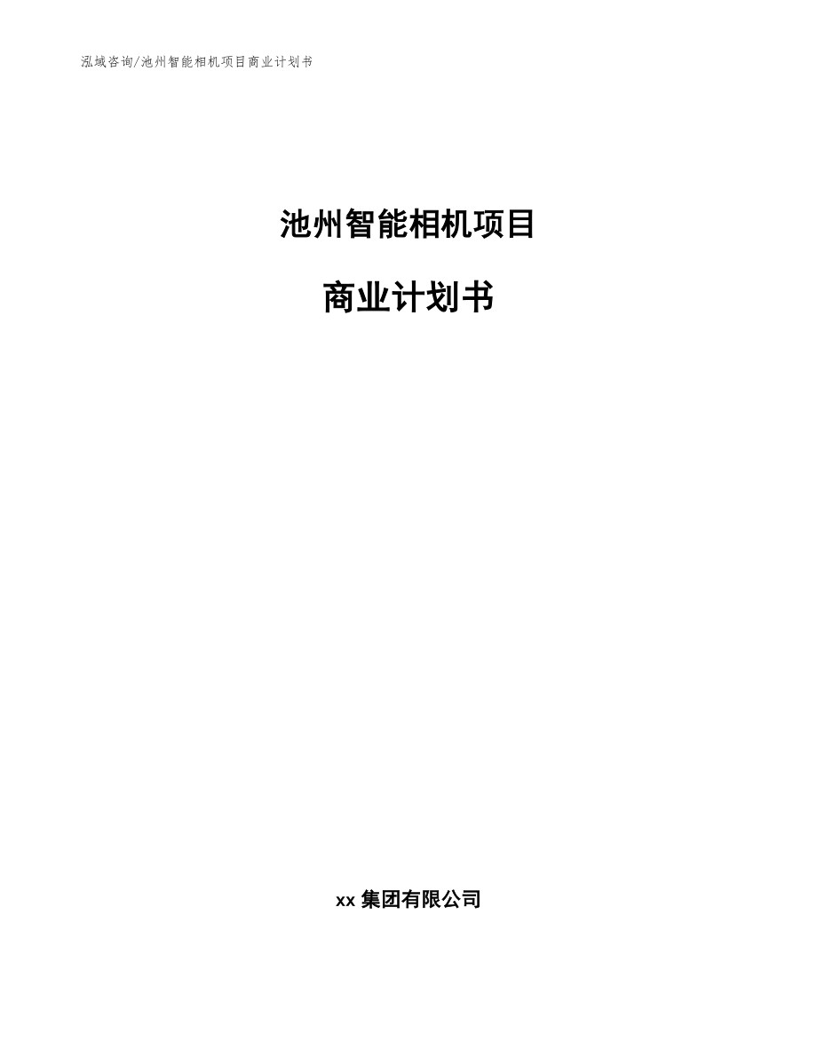 池州智能相机项目商业计划书_第1页