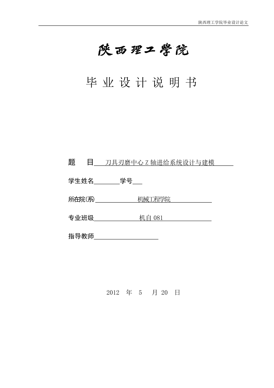 毕业设计论文刀具刃磨中心Z轴进给系统设计与建模_第1页