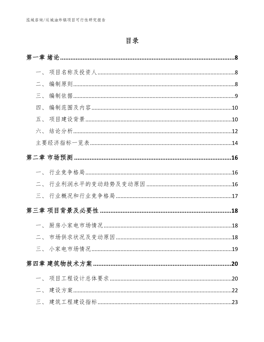 运城油炸锅项目可行性研究报告（范文）_第1页