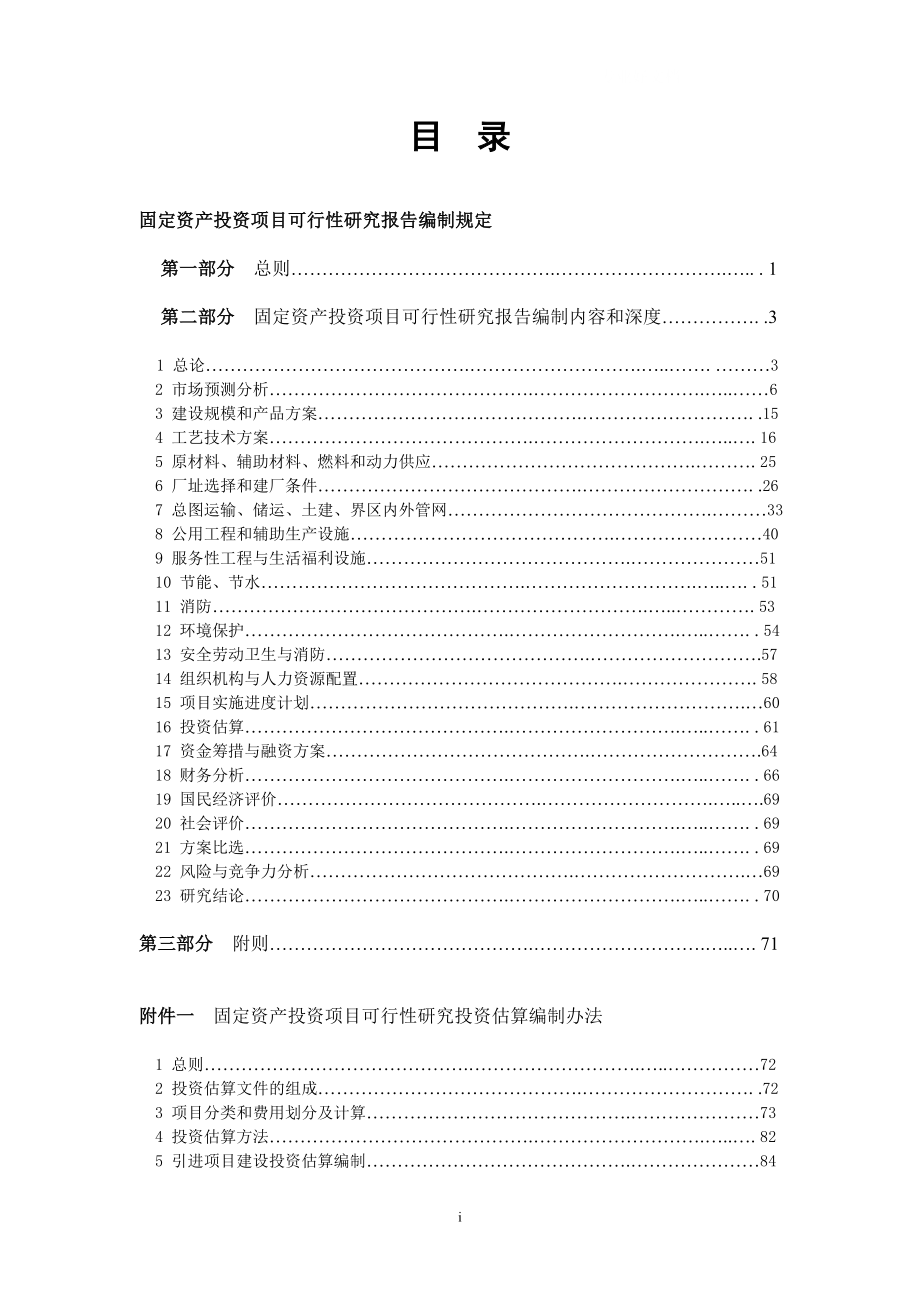 可研报告固定资产投资项目可行性研究报告编制规定16031_第1页