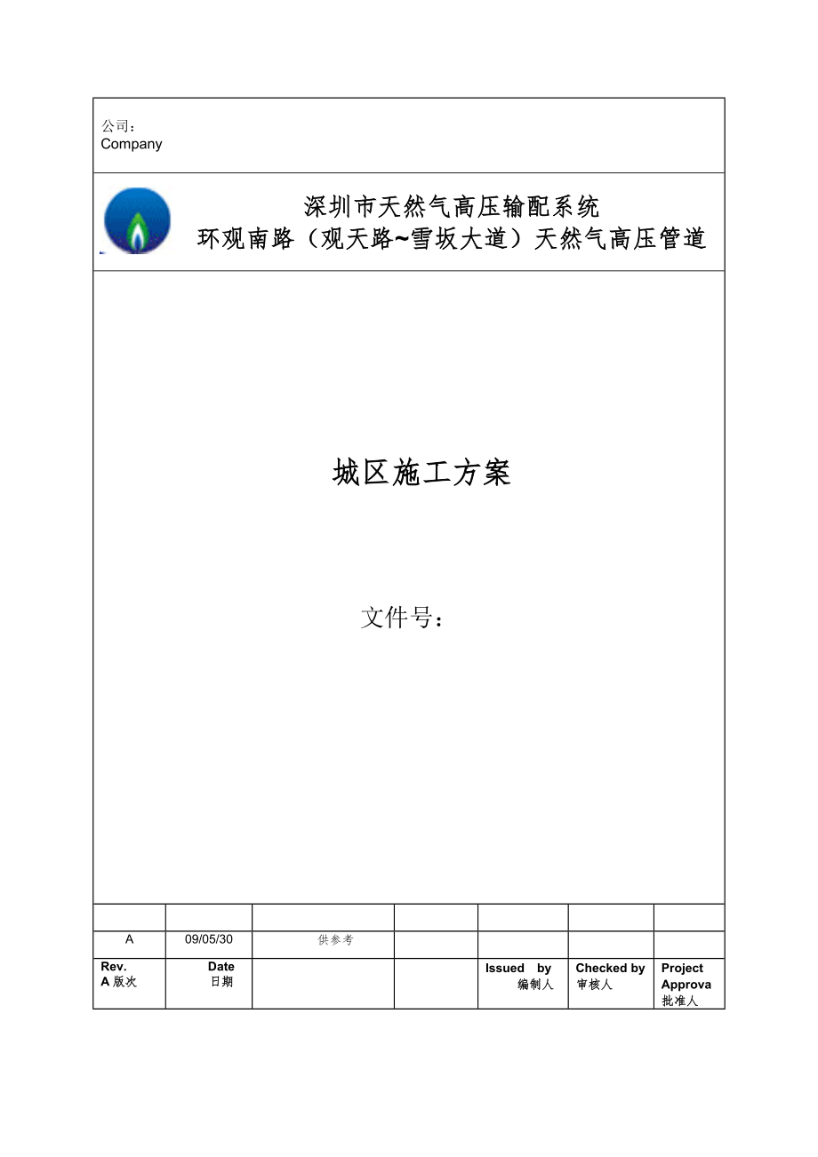 广东某市政道路天然气高压管道施工方案(附示意图)_第1页