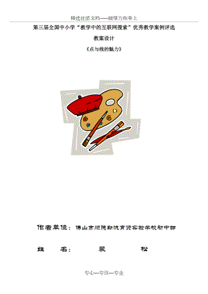 《點(diǎn)與線的魅力》(共7頁(yè))