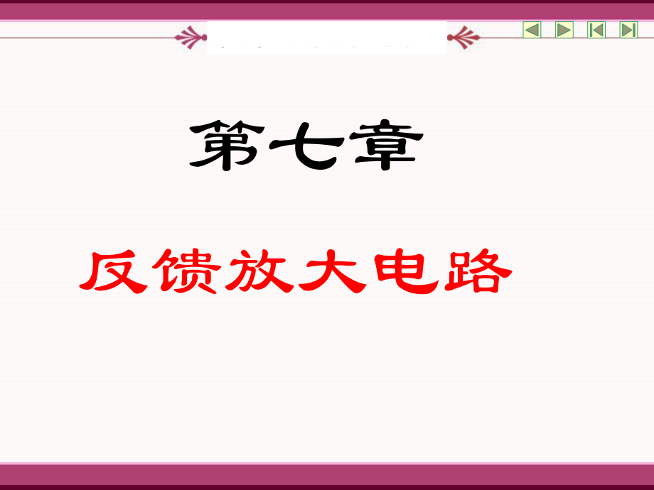 經(jīng)濟學模擬電子技術(shù) 第章 放大電路中的反饋_第1頁