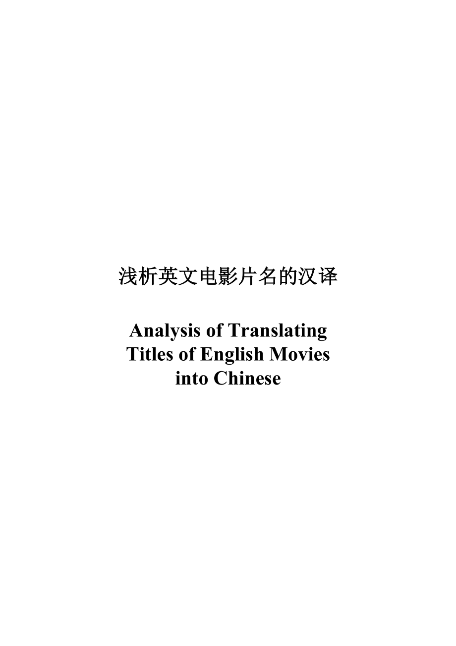 Analysis of Translating Titles of English Movies into Chinese1_第1页