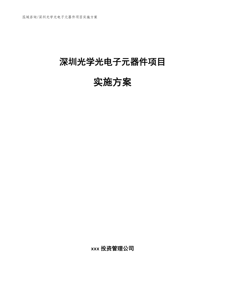 深圳光学光电子元器件项目实施方案_范文参考_第1页